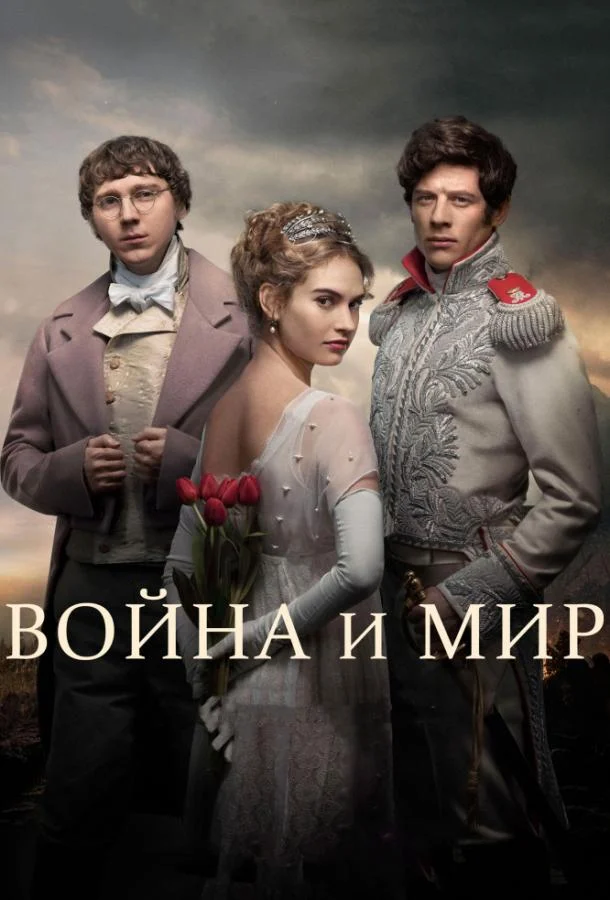 Смотреть сериал Война и мир (2016) онлайн в хорошем качестве 720-1080 HD, бесплатно на русском языке